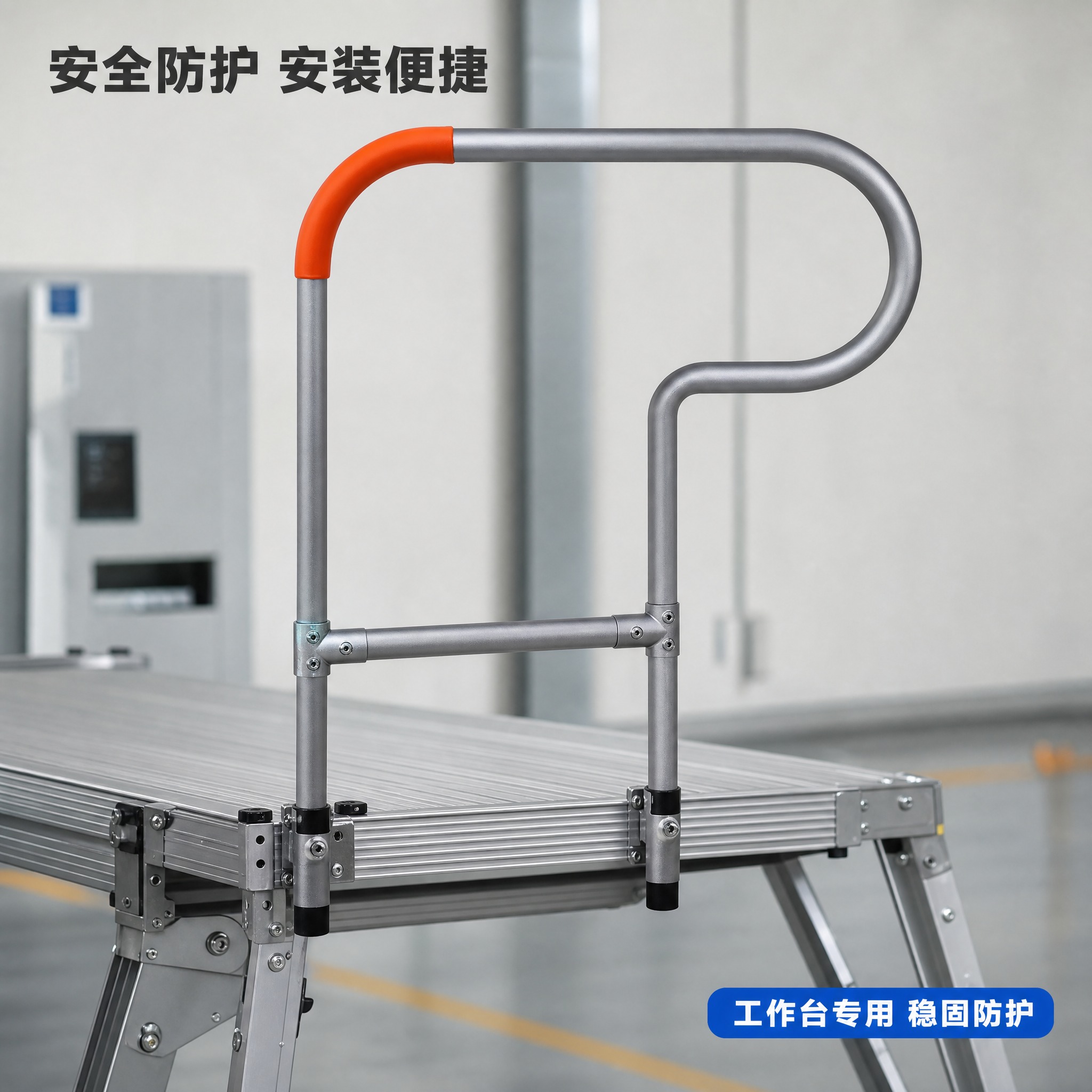 [主图-4] 工作台扶手安装应用效果展示，体现安装在工作梯上的… - 图片创意预览