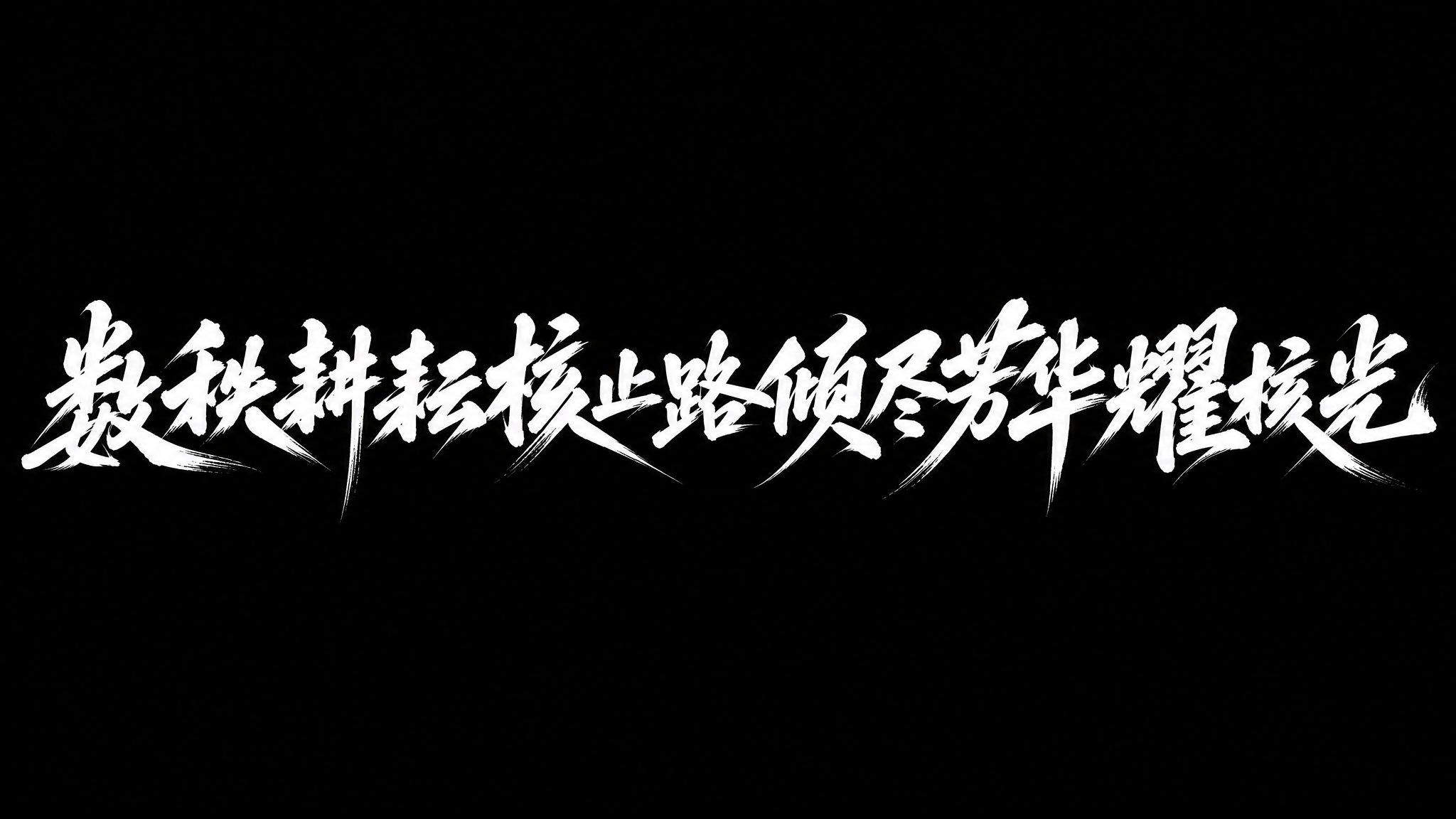 白色字体，黑色背景，干净的背景，创意手写书法字体设计十四个字"… - 图片创意预览