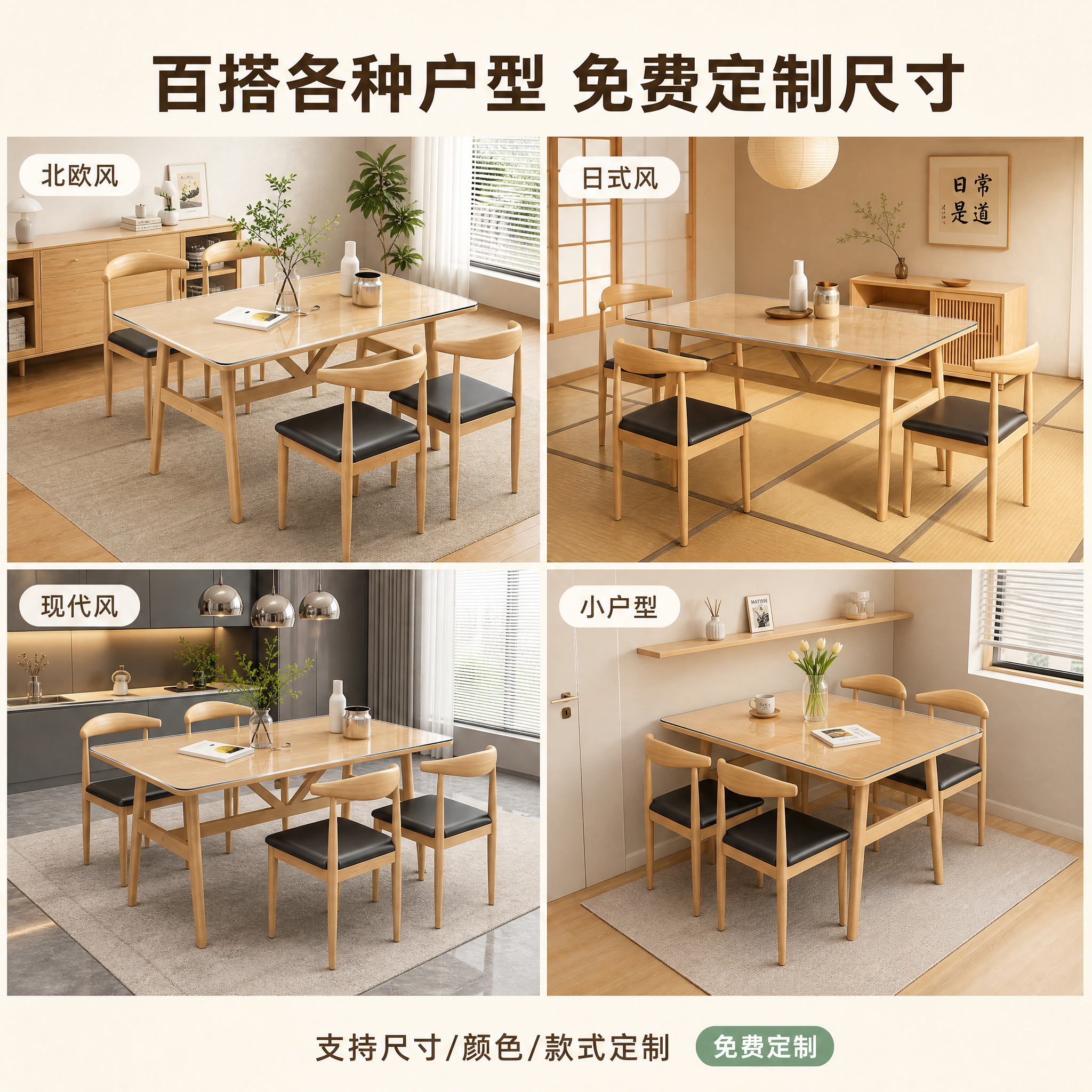 [主图-4] 多场景空间适配展示图，展示餐桌椅在不同家居风格中… - 图片创意预览