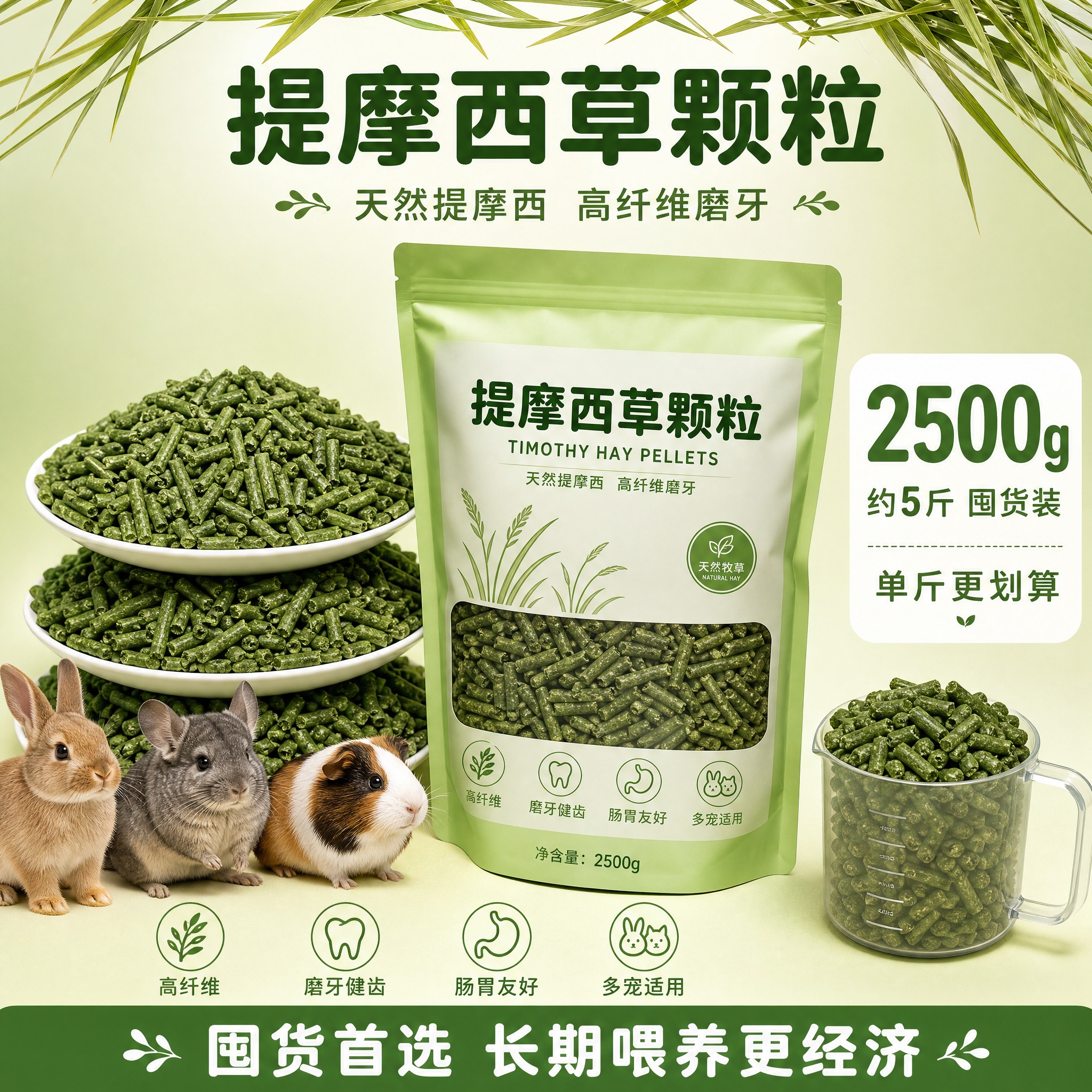 [主图-2500g] 提摩西草颗粒 2500克规格SKU主图，… - 图片创意预览