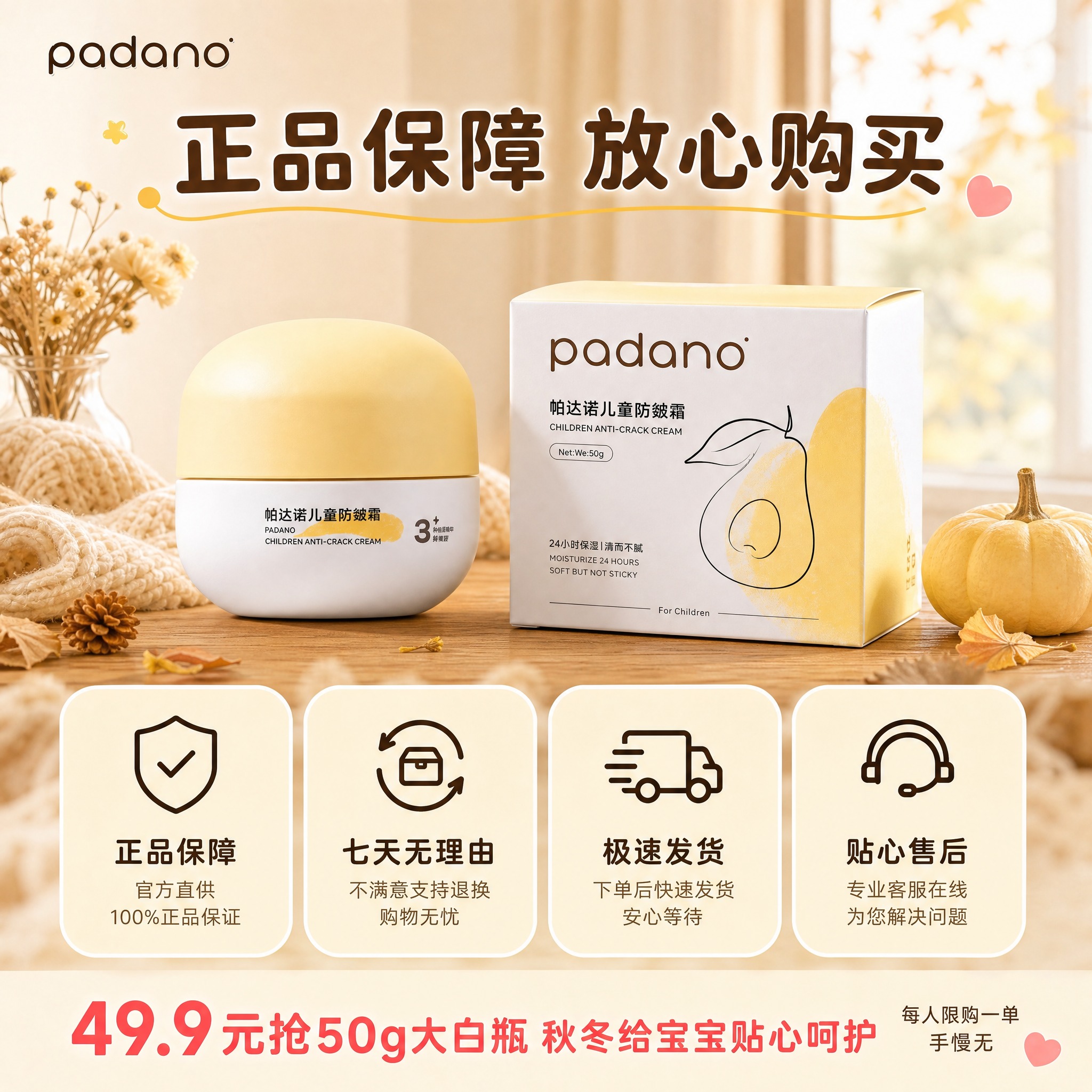 [主图-8] 帕达诺儿童防皴霜50g大白瓶 正品保障与服务承诺… - 图片创意预览