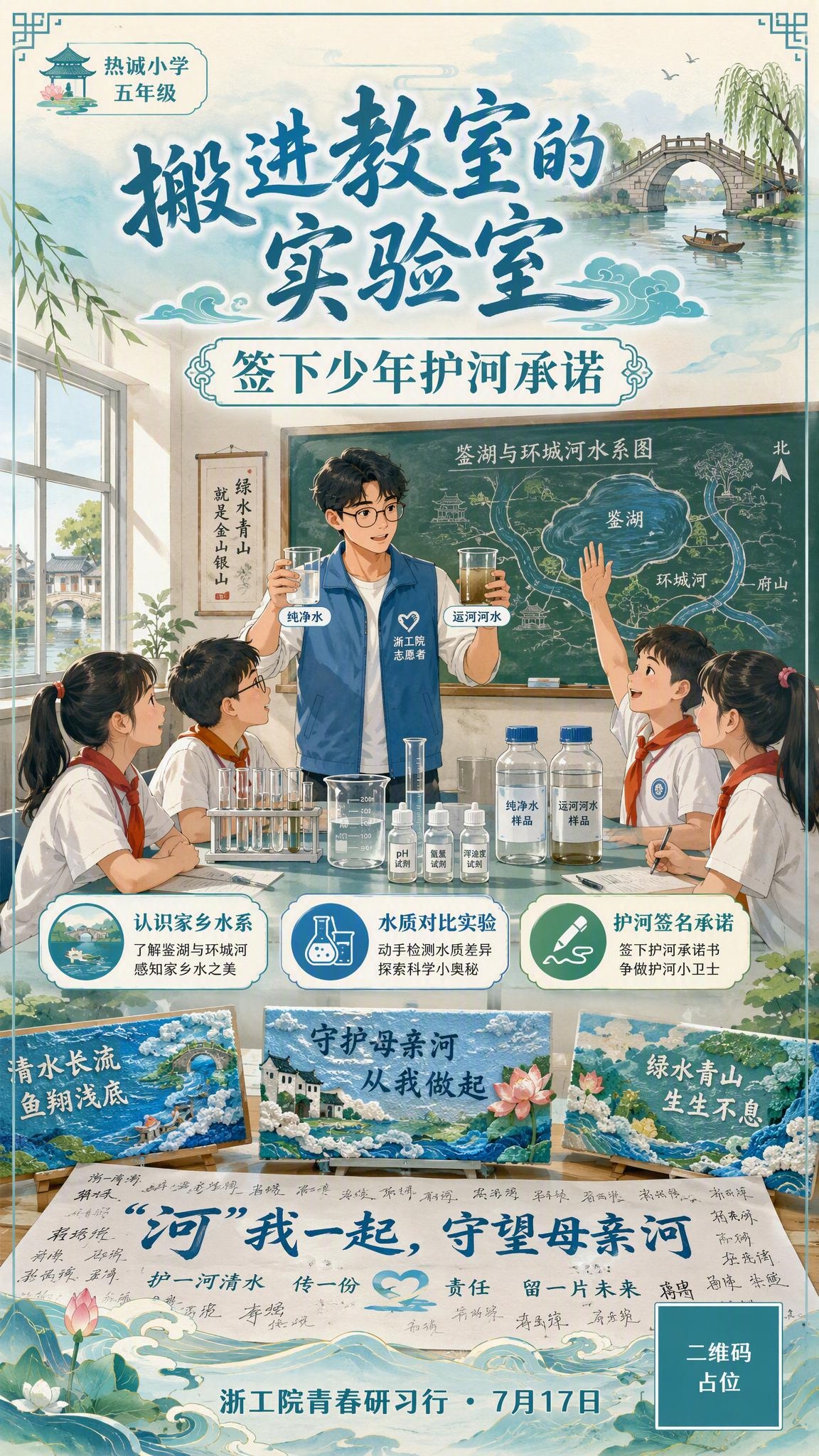 一张竖版宣传海报，主题为迷你水质实验室进课堂活动。画面风格为清… - 图片创意预览