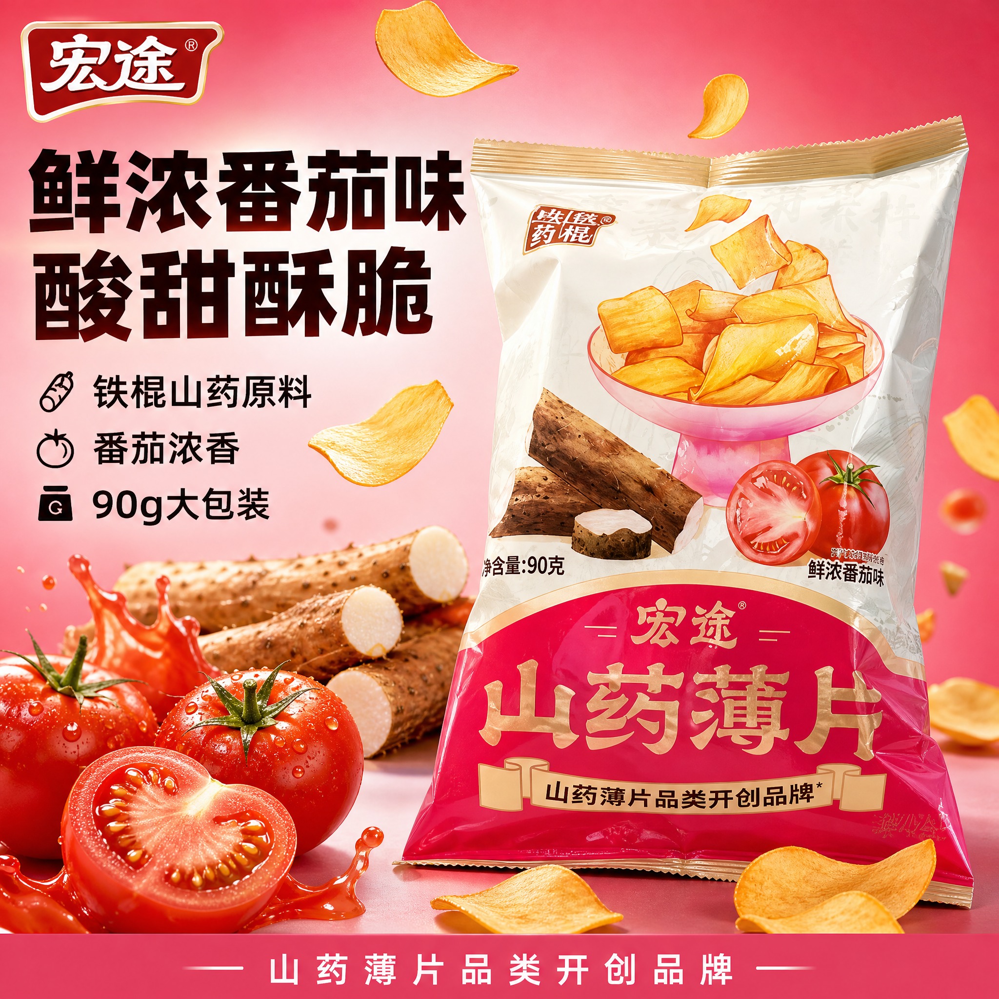 [单张主图] 宏途山药薄片鲜浓番茄味 爆款促销感主图，突出酸甜… - 图片创意预览
