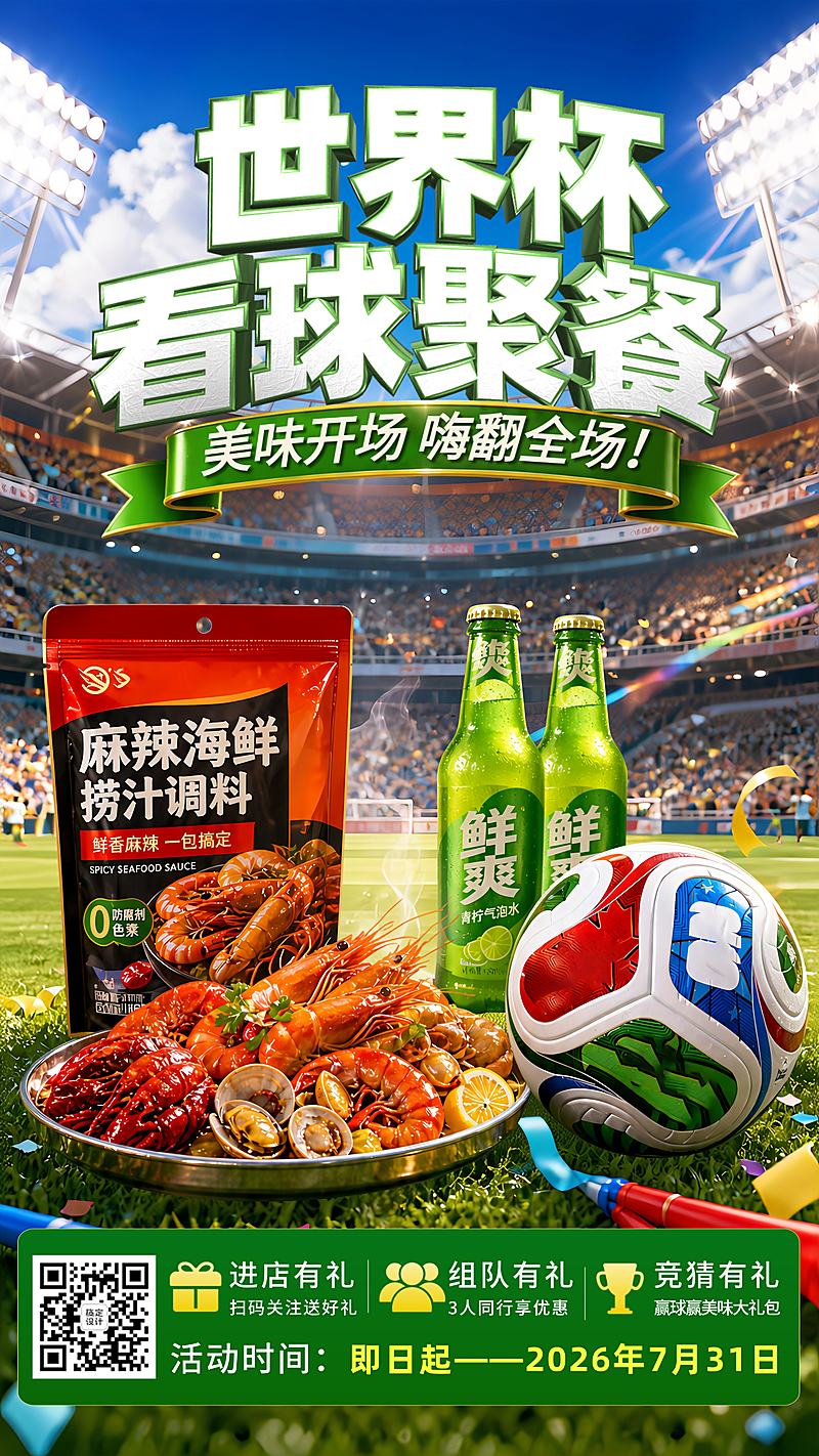 世界杯看球啤酒饮料小龙虾夜宵营销宣传竖版海报