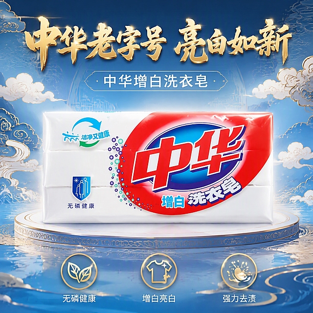 第4张 抖音主图，中华增白洗衣皂，国潮中国风，祥云纹样。使用图1作为商品主体。
国潮中国风，祥云纹样，传统纹样，大气。
增白洗衣皂立于画面中央占45%，外观与输入图一致，logo清晰。背景国潮蓝白渐变，祥云纹样、传统水纹元素，金色线条装饰。国潮大气感。
正面柔光+金色轮廓光，产品突出，国潮质感。
背景国潮蓝白渐变，金色祥云纹样，主色蓝白金。
顶部大标题「中华老字号 亮白如新」金色书法体；副标题「中华增白洗衣皂」白色；底部三个金色图标+文案「无磷健康」「增白亮白」「强力去渍」。国潮风格。
1:1方图，4K高清。
负向：变形，错字，模糊，杂乱，水印，价格，logo变形。
