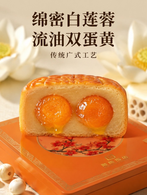 [主图-2] 广式双黄白莲蓉月饼核心亮点展示，突出蛋黄和莲蓉品质。
[氛围风格] 国风写实，真实食材展示，通透食欲感，小红书原生氛围感；
[画质] 微距商业美食摄影，细节纹理清晰，质感真实高级，光线通预览效果