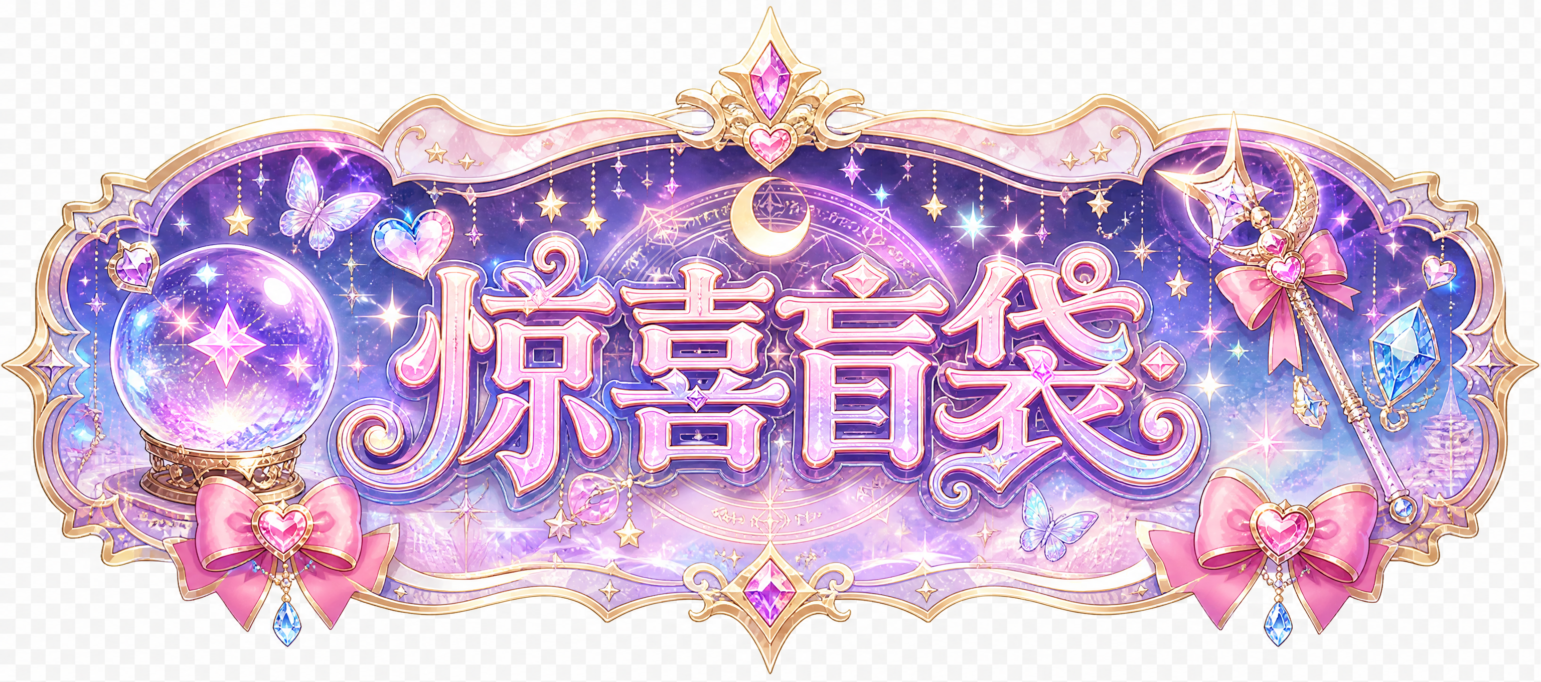 异形神秘卡牌造型图案，尺寸比例45:20横版，透明背景。整体外… - 图片创意预览