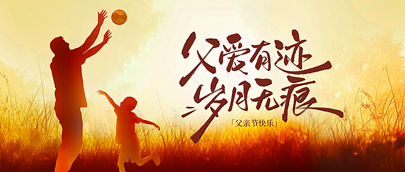 父亲节节日祝福温馨感剪影风微信公众号首图