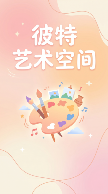 参考上传图片的柔和渐变色彩和简洁扁平卡通风格，生成美育行业海报，标题文字为"彼特艺术空间"，画面简洁清爽，元素较少，简约干净，搭配柔和浅暖色调背景预览效果
