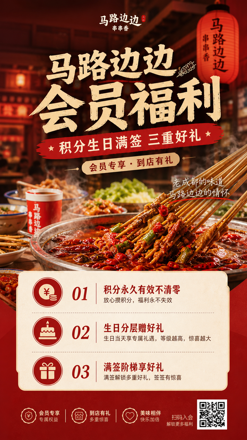 马路边边串串店会员福利活动宣传海报，写实商业摄影风格，市井暖红… - 图片创意预览