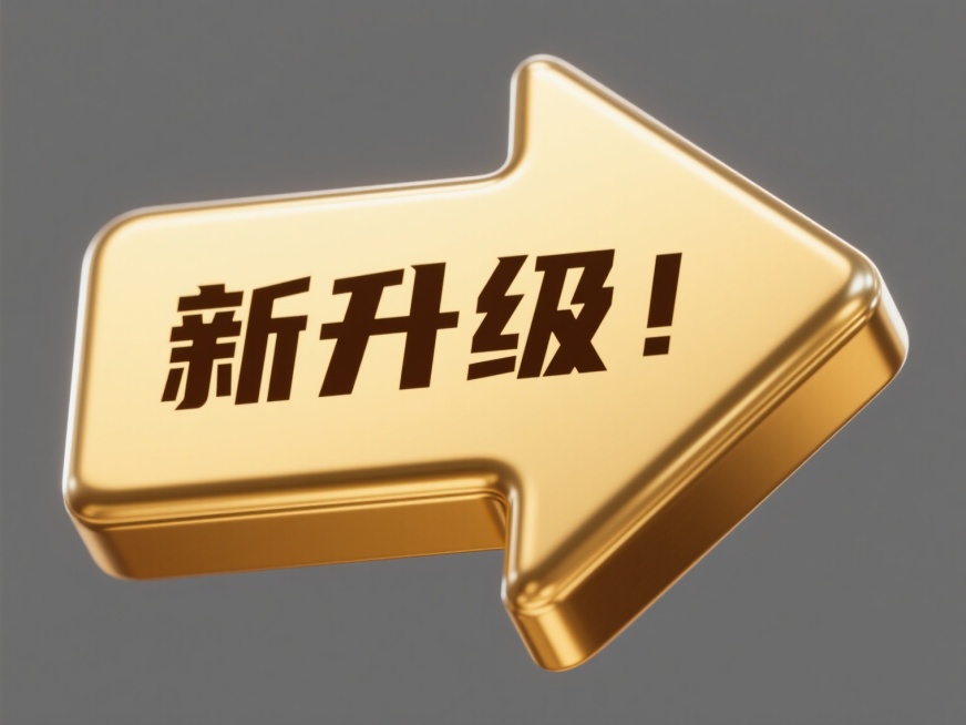 一个金色的3D立体箭头图标，箭头朝向右上方，表面有光滑的金属质感和细腻的高光反射，边缘有清晰的轮廓线。箭头内部中央位置有深棕色的“新升级”三个汉字，字体为稳重的无衬线黑体，笔画粗壮有力，与金色箭头形成鲜明对比。整体设计简洁大气，具有现代感，视觉焦点突出，能够快速传达“升级”的核心概念，适合用于产品更新、服务提升等主题的宣传标识。预览效果