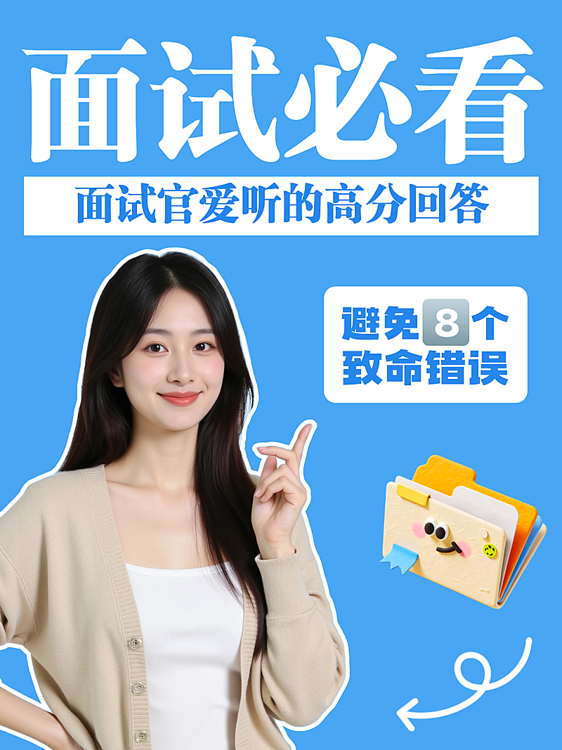 面试技巧小红书人物封面求职春招