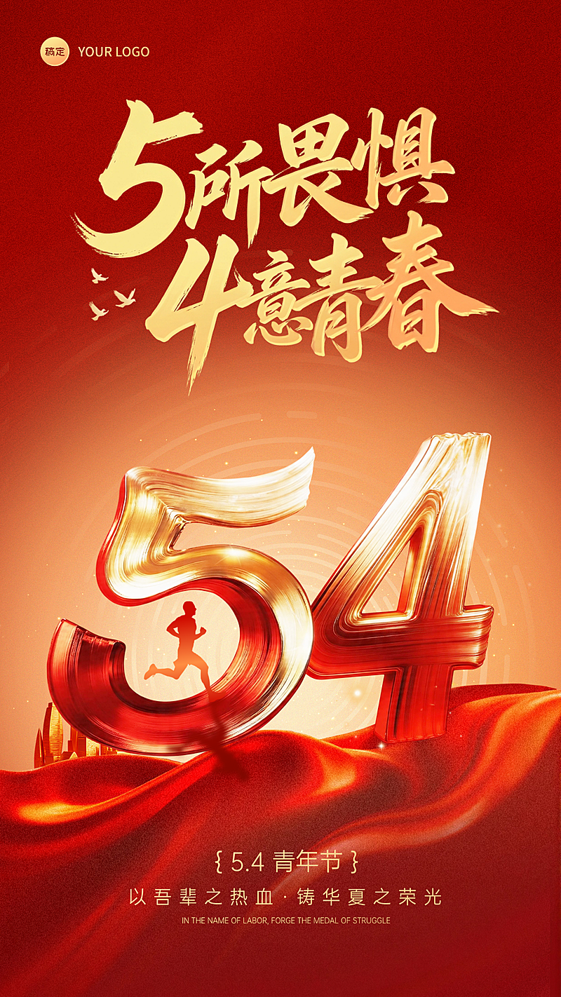 54五四青年节节日祝福通用热血感红色大气竖版海报