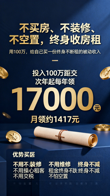 金融理财风格海报，禧悦人生终身即领养老年金，主标题"不买房、不装修、不空置，终身收房租"，副标题"用100万，给自己买一份终身不断租的被动收入"，核心信息：投入100万趸交，次年起每年领17000元，预览效果