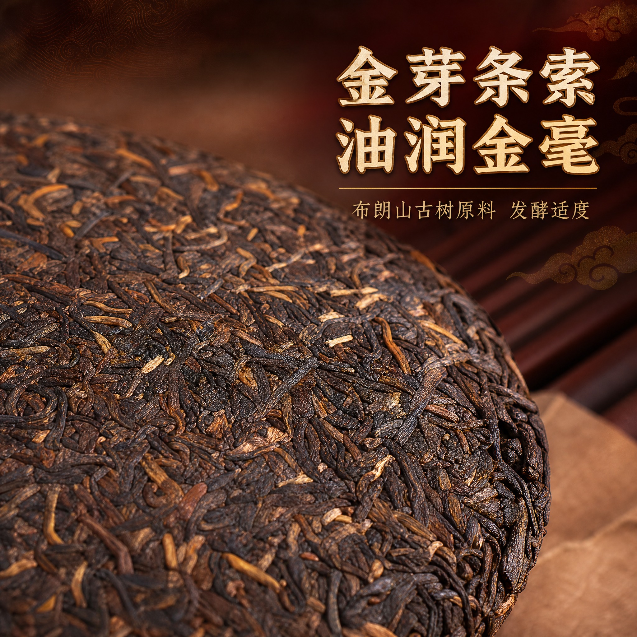 [主图-4] 细节图：茶饼金芽条索特写，饼面油润金毫显露，微观… - 图片创意预览