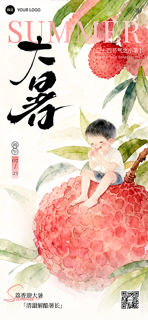 大暑节气国风插画荔枝小孩场景全屏海报