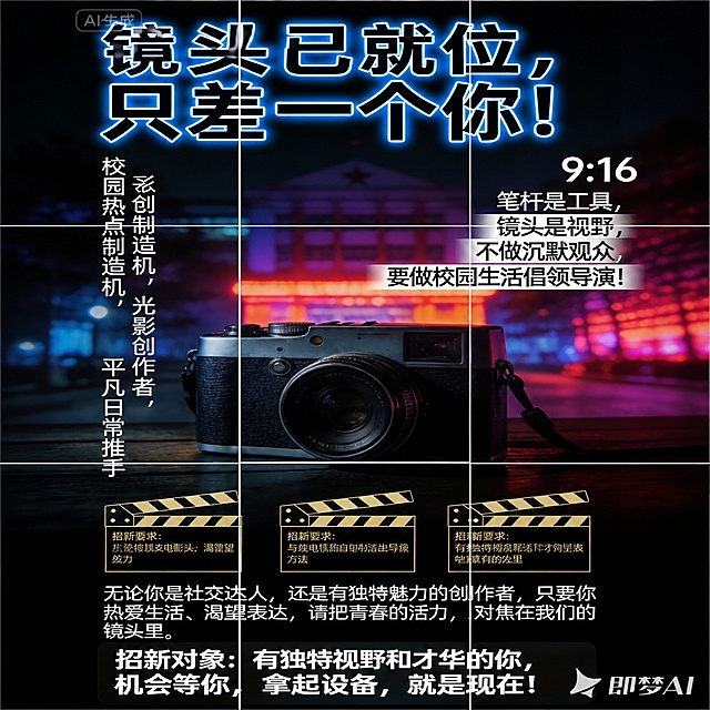 将这张竖版摄影社团招新海报切割成朋友圈九宫格，共9张正方形图片，按3行3列排列，每张都是原图的等比例裁切区域，边缘对齐无缝拼接，保持原图所有文字、相机、霓虹夜景建筑背景等全部内容和风格不变，切割后整体拼合仍为完整画面