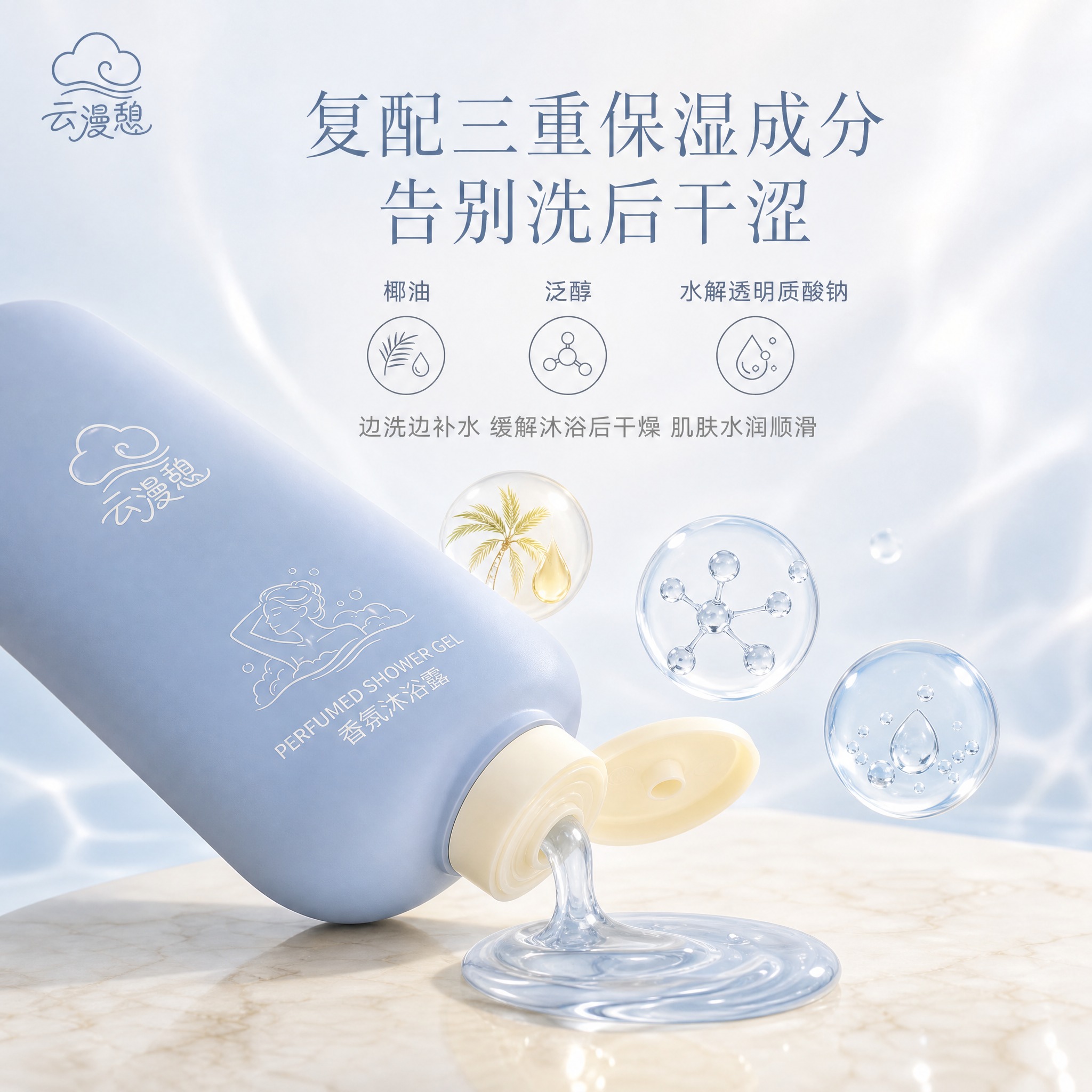 [主图4] 云漫憩香氛沐浴露 料体成分图 瓶身倾倒流出通透料体… - 图片创意预览