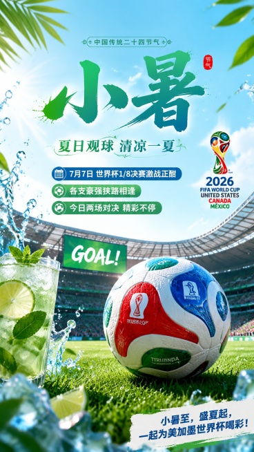 设计一张融合二十四节气小暑和2026美加墨世界杯的宣传海报，整体画面生机盎然充满夏日氛围，贴合小暑节气，主标题为"小暑"，标注"中国传统二十四节气"，文案依次为：副标题"夏日观球 清凉一夏"，蓝色标签预览效果