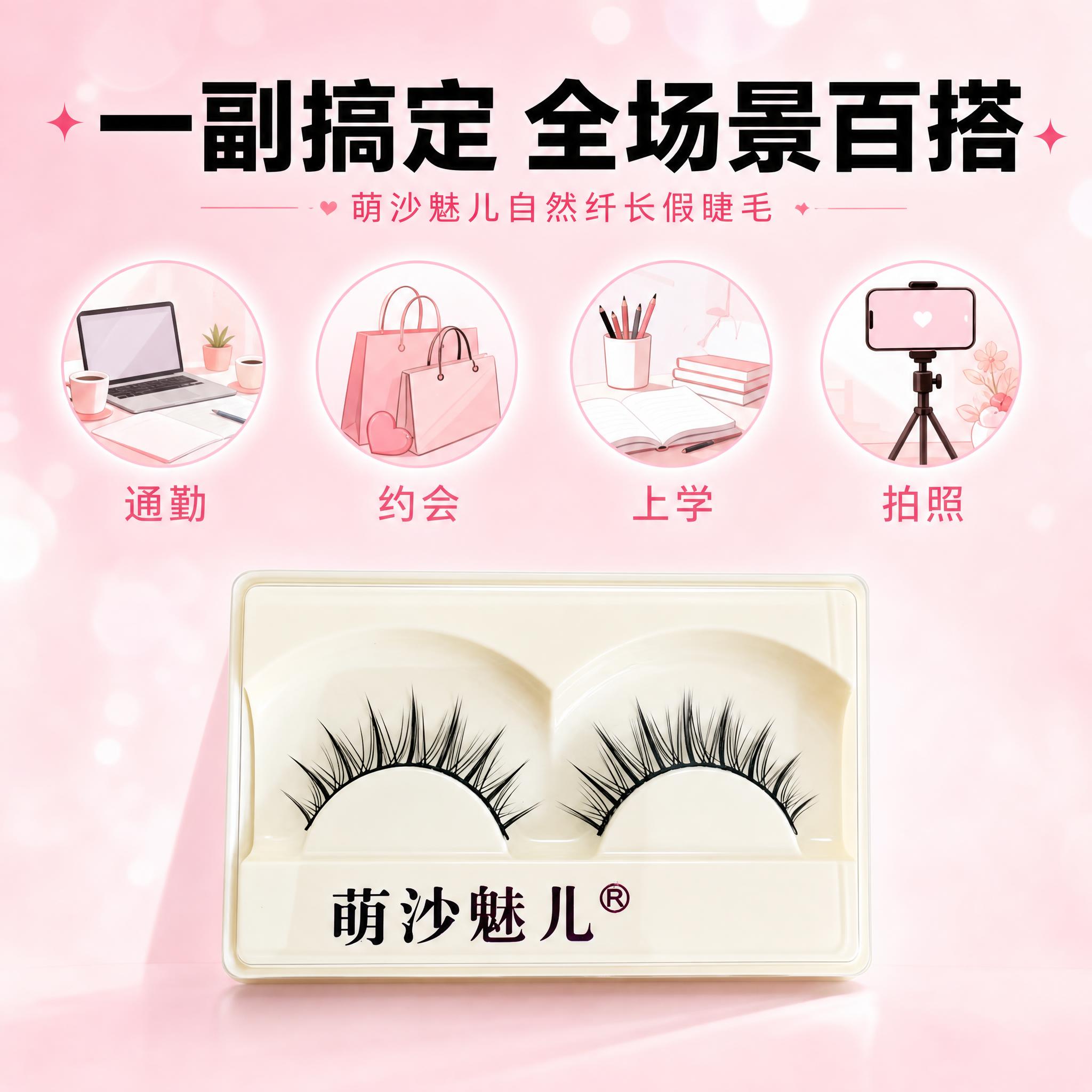 [主图-5] 萌沙魅儿自然纤长假睫毛 多场景百搭 日常都能戴。… - 图片创意预览