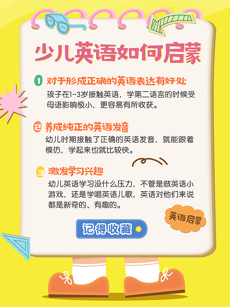 少儿英语启蒙攻略指南分享卡通感小红书封面