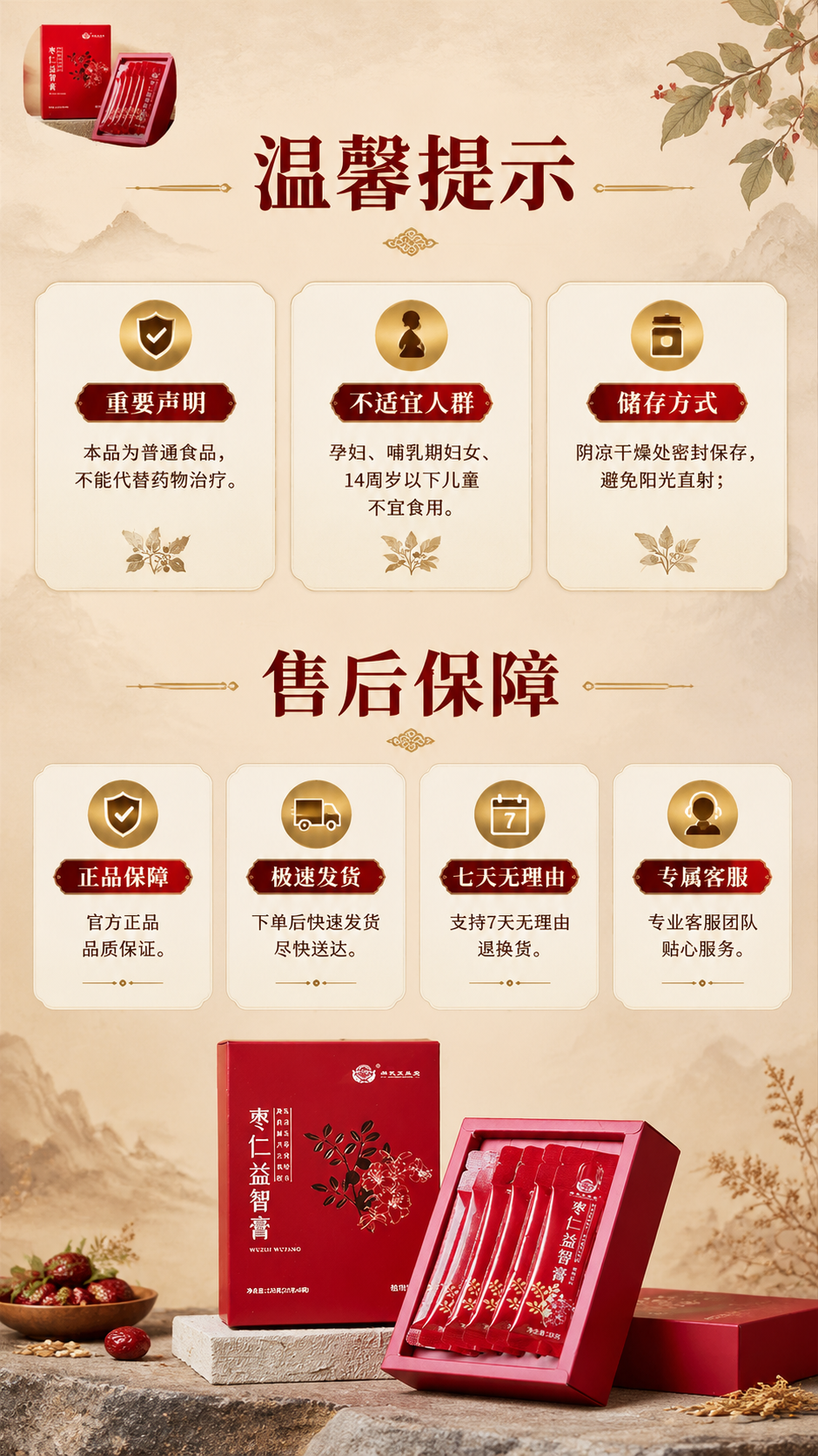[商品] 左上角小图露出【图1】枣仁益智膏红色礼盒作为产品关联… - 图片创意预览