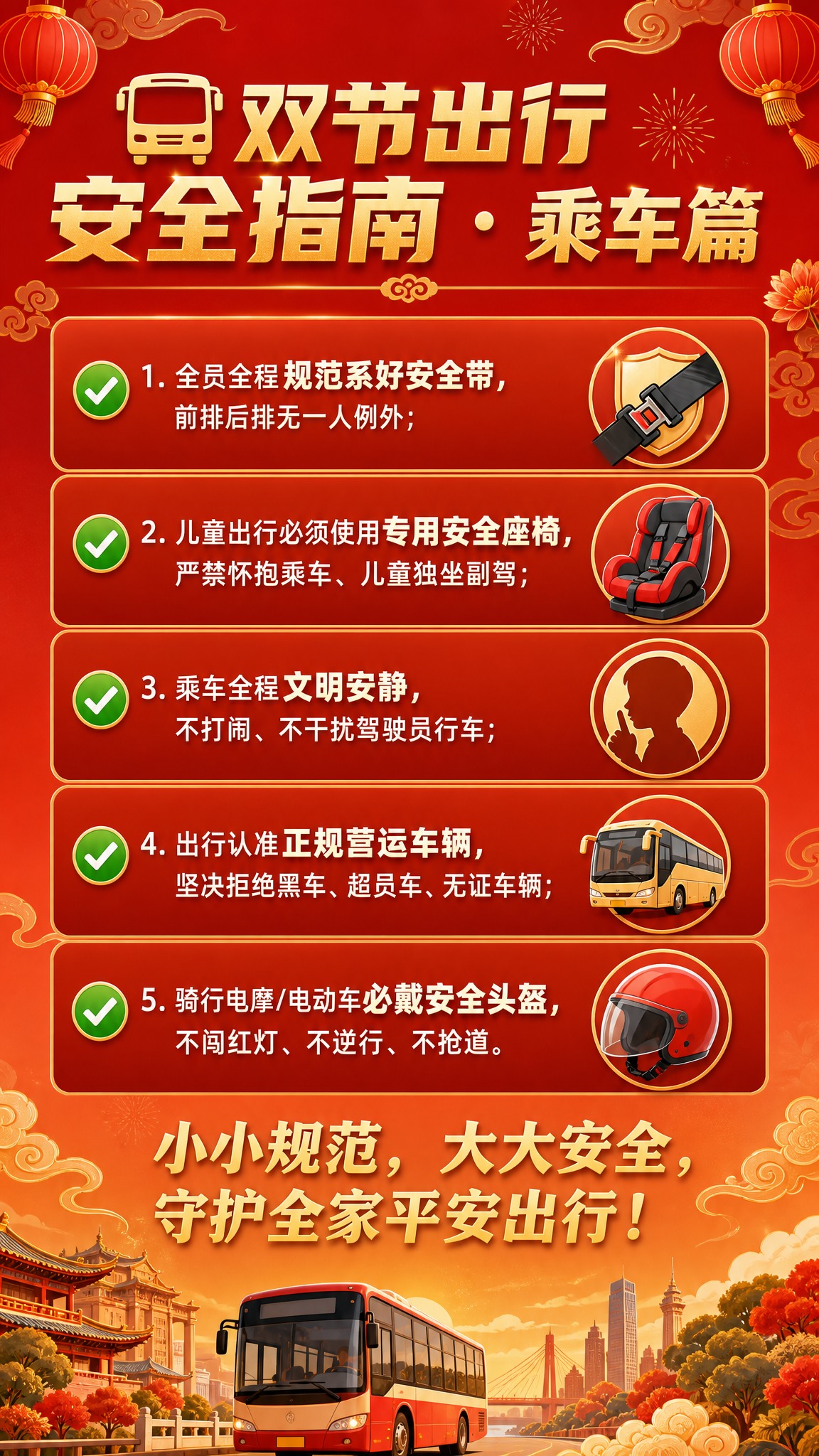 [画面] 微信公众号长图第4页，竖版构图，乘车出行安全指南。顶… - 图片创意预览
