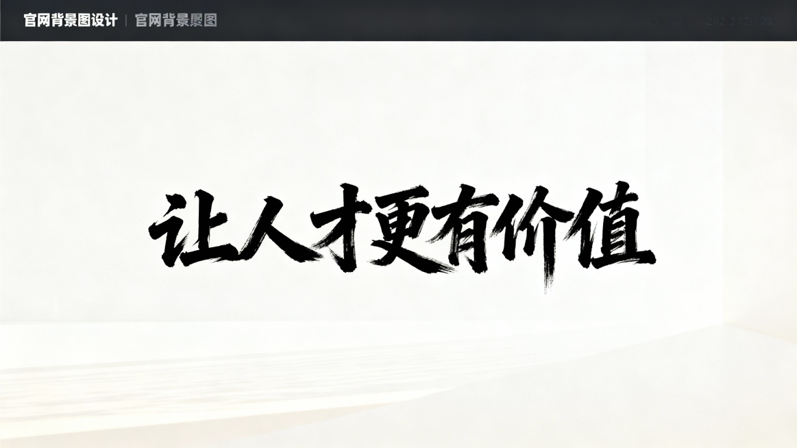 我的官网要加一个“让人才更有价值”的背景，要求字是手写字体大气磅礴，预览效果