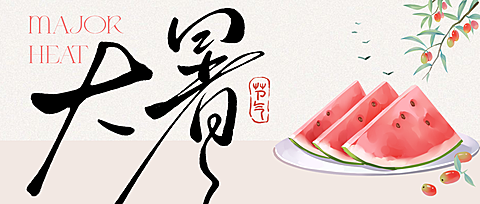 大暑节气祝福餐饮手机唯美公众号首图