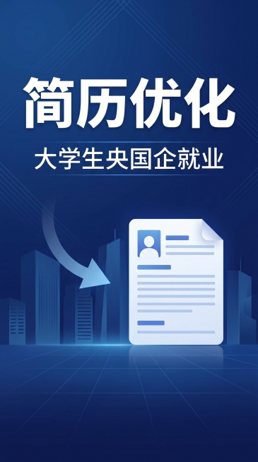 抖音合集封面图片，主题是大学生央国企就业，主题文字为"简历优化"，要求简约商务风格，蓝色系背景，清晰醒目的文字排版，适合竖屏展示预览效果