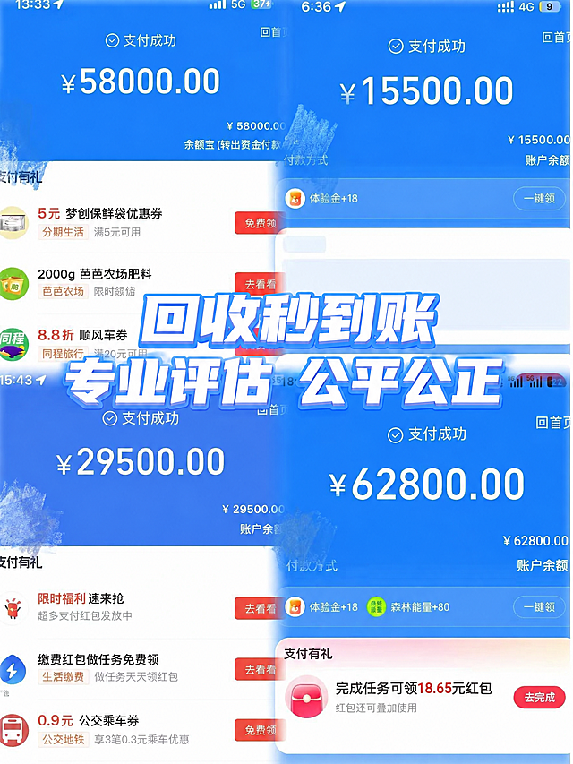 保持原图背景、四个支付成功界面的金额数字（58000、15500、29500、62800）、界面布局完全不变，仅将中间的大标题文字修改为：第一行'回收秒到账'，第二行'专业评估 公平公正'。文字风格保持原有的粗体白字蓝边立体效果，位置和大小与原图一致。不要销售类文字。