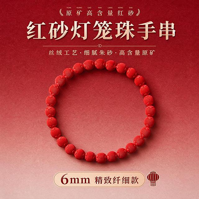 淘宝天猫SKU图，1:1正方形，高级渐变红色调背景（深酒红渐变至浅粉），背景带细腻纸质感，高级轻奢风格。画面主体展示6mm款朱砂红砂灯笼珠手串，产品原样保留不修改外观，正前方平视角度，手串居中展示。上方大字标注产品名称“红砂灯笼珠手串”，下方醒目标注尺寸“6mm 精致纤细款”，旁边配小尺寸图标。文字清晰醒目，符合天猫平台规则，整体风格统一高级。