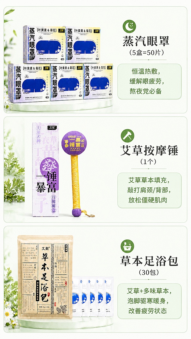 「图片1」，生成详情页，商品名称为（蒸汽&全身SPA），适配抖音/快手平台，单图比例为9:16，需求屏数为10张  《艾草暖养三件套｜从头暖到脚》
① 顶部爆点主视觉（第一屏）

主标题（大字）：
👉 从头暖到脚 · 艾草暖养三件套

副标题：
蒸汽眼罩 + 艾草按摩锤 + 草本足浴包

核心卖点3连击（必须大）：

缓解眼疲劳 👁
全身放松 🧘‍♀️
艾草暖养 🌿

价格锚点：
🔥 99元/套（强突出）

② 痛点场景引导（第二屏）

标题：你是不是也这样？

熬夜刷手机 → 眼睛干涩
久坐办公 → 肩颈僵硬
睡眠浅、疲劳累
手脚冰凉

👉 一句话总结：
现代人的疲劳，是全身性的

③ 产品组合展示（核心成交屏）
💤蒸汽眼罩（5盒=50片）
恒温热敷
缓解眼疲劳
熬夜党必备
🔨艾草按摩锤（1个）
艾草草本填充
敲打肩颈/背部
放松僵硬肌肉
🛁草本足浴包（30包）
艾草+多味草本
泡脚驱寒暖身
改善疲劳状态
④ 使用场景强化（第四屏）
🧑‍💻办公人群

久坐疲劳 / 眼睛酸胀

📱熬夜人群

刷手机 / 追剧 / 加班

🧓养生人群

日常调理 / 放松身体

👉一句总结：
一套解决全身疲劳问题

⑤ 使用方法（简单三步）
STEP1 👁

蒸汽眼罩 → 睡前热敷20分钟

STEP2 🔨

艾草按摩锤 → 敲打肩颈5-10分钟

STEP3 🛁

草本足浴 → 泡脚20-30分钟

👉形成闭环：
眼 → 身 → 足 全身放松

⑥ 产品安全与信任背书
草本配方更温和 🌿
无刺激成分
一次性使用更卫生
适合大多数人群
⑦ 权益与保障（抖音必放）

✔ 运费险
✔ 七天无理由
✔ 支持试用体验
✔ 一盒蒸汽眼罩试用装赠送

⑧ 强转化收口（最后一屏）
💥限时套餐价：99元/套

包含：

5盒蒸汽眼罩（50片）
艾草按摩锤1个
草本足浴包30包

👉一句强收口：
一套搞定全身疲劳，从头暖到脚