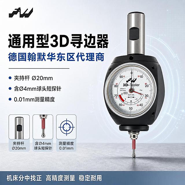 [单张主图] 通用型3D寻边器 淘宝清爽专业风爆款主图 突出德国品牌代理与高精度卖点
[画面主体] 画面中心偏右放置通用型3D寻边器主体，正面微侧45度角，产品占画面约60%，保持寻边器外观（黑色表盘外壳、银色金属夹持杆、白色表盘带红色刻度指针、底部红色球头短探针）与输入产品图完全一致，杜绝任何变形和色差，表盘刻度与3D-Taster标识清晰锐利，金属杆表面有细腻高光，黑色外壳哑光质感，底部探针球头圆润反光，产品完整不裁切。
[构图版式] 采用左文右品标签参数型爆款版式，左侧约40%区域为文案信息区，右侧约60%为产品主体展示区，整体满版排布，信息层级分明。
[场景元素] 背景为清爽浅灰到冷白的渐变底色，带有极淡的科技感细网格纹理，底部有浅灰色台面承托产品，产品下方投射柔和自然阴影；左上角放置从产品提取的品牌Logo标识；右侧产品周围点缀少量淡蓝色科技光晕和细线装饰，增强精密仪器感；左下角有3个小型参数图标卡片，分别对应夹持杆、探针、精度三个核心参数。
[文案版式] 左上区域左对齐排版，文字全部放在左侧负空间，绝不遮挡产品主体。第一行超大号粗黑体主标题："通用型3D寻边器"，字号最大，深黑色；第二行次大号加粗副标题："德国翰默华东区代理商"，字号仅次于主标题，深蓝色，两行均横向排列；主副标题下方用细横线分隔，再往下排列3组卖点短句，每组前加蓝色小圆点：第一组"夹持杆 Ø20mm"，第二组"含Ø4mm球头短探针"，第三组"0.01mm测量精度"；底部通栏有一条浅蓝灰色信息条，内有白色小字"机床分中找正 高精度测量 稳定耐用"。所有文字清晰可读，无错字乱码。
[光影质感] 主光从左上方45度照射，产品金属夹持杆有明亮长条高光，黑色表盘外壳有柔和漫反射，表盘玻璃面有轻微环境反光；右侧辅光提亮产品暗部，减少死黑；底部台面有柔和接触阴影，产品立体感强；整体光线明亮通透，干净清爽，符合淘宝主图商业摄影质感。
[配色字体] 主色调：冷白、浅灰；辅助色：深蓝、科技蓝；强调色：红色（呼应表盘红色刻度）。字体全部使用现代无衬线粗黑体，主标题最粗最大，副标题次之，卖点文字中等粗细，底部说明文字最细最小，层级对比强烈。
[比例分辨率] 1:1正方形比例，2K超高清分辨率，文字清晰锐利，产品细节丰富。
[负向提示词] 产品变形，文字错乱模糊，背景杂乱，水印，电商平台Logo，多余的手和手指，畸形结构，表盘刻度模糊，产品色差，悬浮感过重，硬切边缘