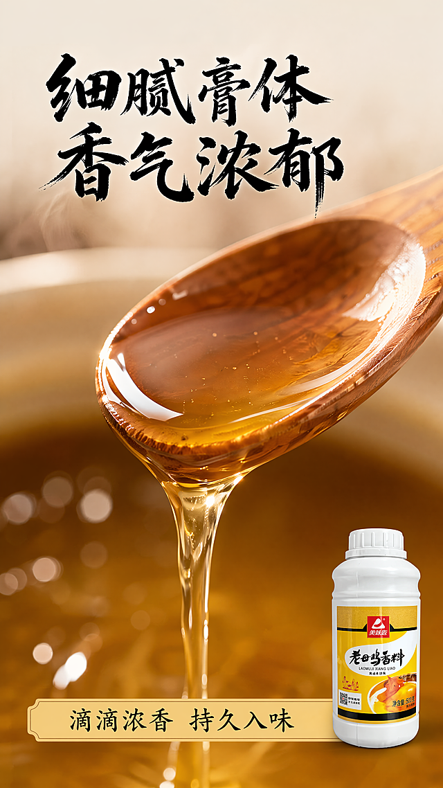 [第4屏] 质地特写，展示舀出香料油液的使用瞬间。
[氛围/风格] 微距特写质感，真实食欲感，暖调光影，商业摄影细节质感。
[元素布局] 画面主体为木勺舀出浅棕色香料油液，油液质地通透细腻带有自然香气光泽，油液从木勺缓缓流下。背景为模糊的浅棕色灶台，虚化突出油液质地。本屏右下角搭配小比例的【图1】产品瓶身，保持产品外观一致。
[光影质感] 侧光打光突出油液质感和流动光泽，阴影柔和，细节清晰，油润光泽自然。
[配色色系] 全局底色 #F5F0E6；主体配色：浅棕油色+原木色+产品原有配色。保持一套字形字色，沿用首屏字体和字效规范。
[视角构图] 微距特写视角，油液占据画面70%主体，右下角小比例放产品瓶身，构图饱满突出质感。
[文字版式] 顶部标题「细腻膏体 香气浓郁」黑色书法字体，底部浅黄信息条标注「滴滴浓香 持久入味」，文字简洁不遮挡主体。
[比例分辨率] 9:16竖版比例，4K分辨率，文字清晰可辨，超高清。
[负向提示词] 油液浑浊，质地怪异，产品变形，文字错乱，水印，背景杂乱