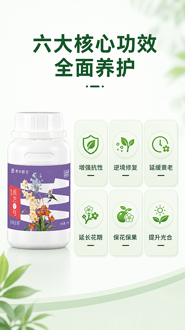 「图片1」「图片1」成一套详情页，商品名称原艺 Y 号-花居云翠®生物免疫激活剂-含氨 一瓶可兑 2 原艺 Y 号生物免疫激活剂，是一款基于致丰园艺 ASSD 系統研发的生物刺激素配方产基酸水溶肥 成份含量： 总氨基酸：100g/L 多肽≥10g/L Fe+Mn+Zn≥20g/L 其它微量元素≥2g/L 产品使用效果：品。 本品采用独有的 ZF-NC 营养复合技术筛选特殊片段酶解改性多肽，螯合锌、锰、铁、硼等 多种微量元素，富含多达 17 种氨基酸。能够增强植物自身的防范机制、免疫机能来抵御病 虫害，快速诱导超氧化物歧化酶、过氧化物酶合成缓解非生物胁迫导致的膜质过氧化损伤， 使光能转化效率提升延缓衰老、延长花期、保花保果。 •增强抗性 •逆境修复 •延缓衰老 •延长花期 •保花保果 •提升光合 适合植物：观花、观叶、观果类植物通用。 使用方法：推荐全程使用，叶喷为主，与原艺系列其它产品搭配使用更佳，7-14 天/次，00 升水。，适配抖音/快手平台，单图比例为9:16，需求屏数为9张。要有登记证背书