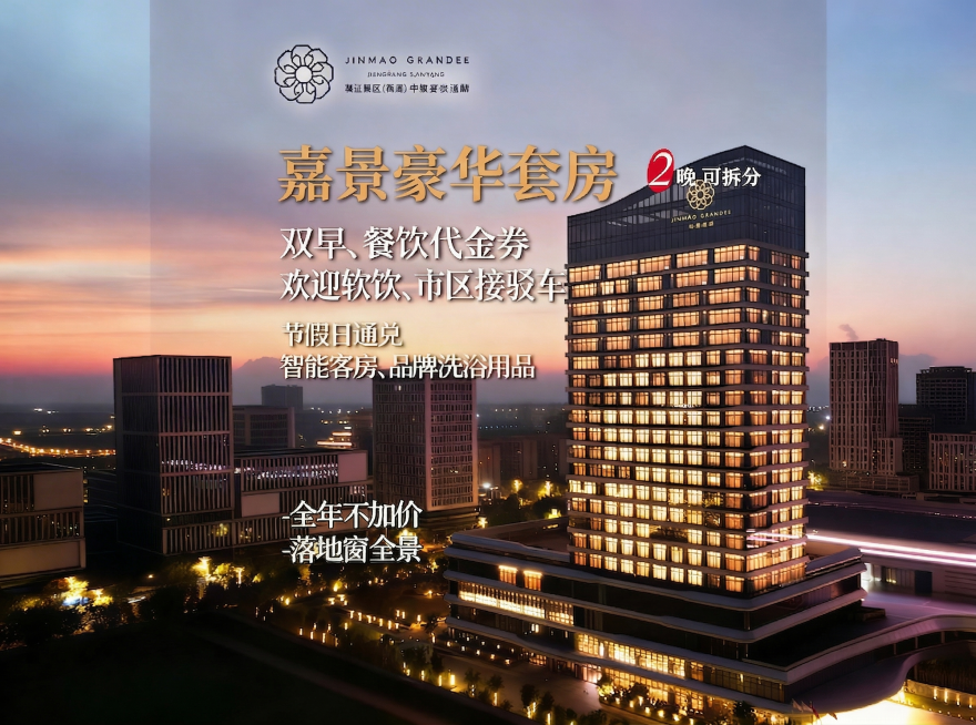 修改图片中的文字内容：将“尊贵大床/双床房”改成“嘉景豪华套房”，保持其他所有内容和整体风格不变预览效果