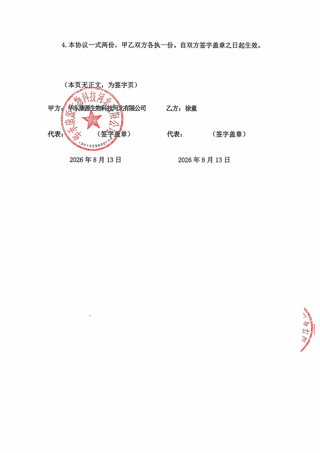 基于这张合同签字页图片进行修改，保持原文档的排版、字体、字号、… - 图片创意预览