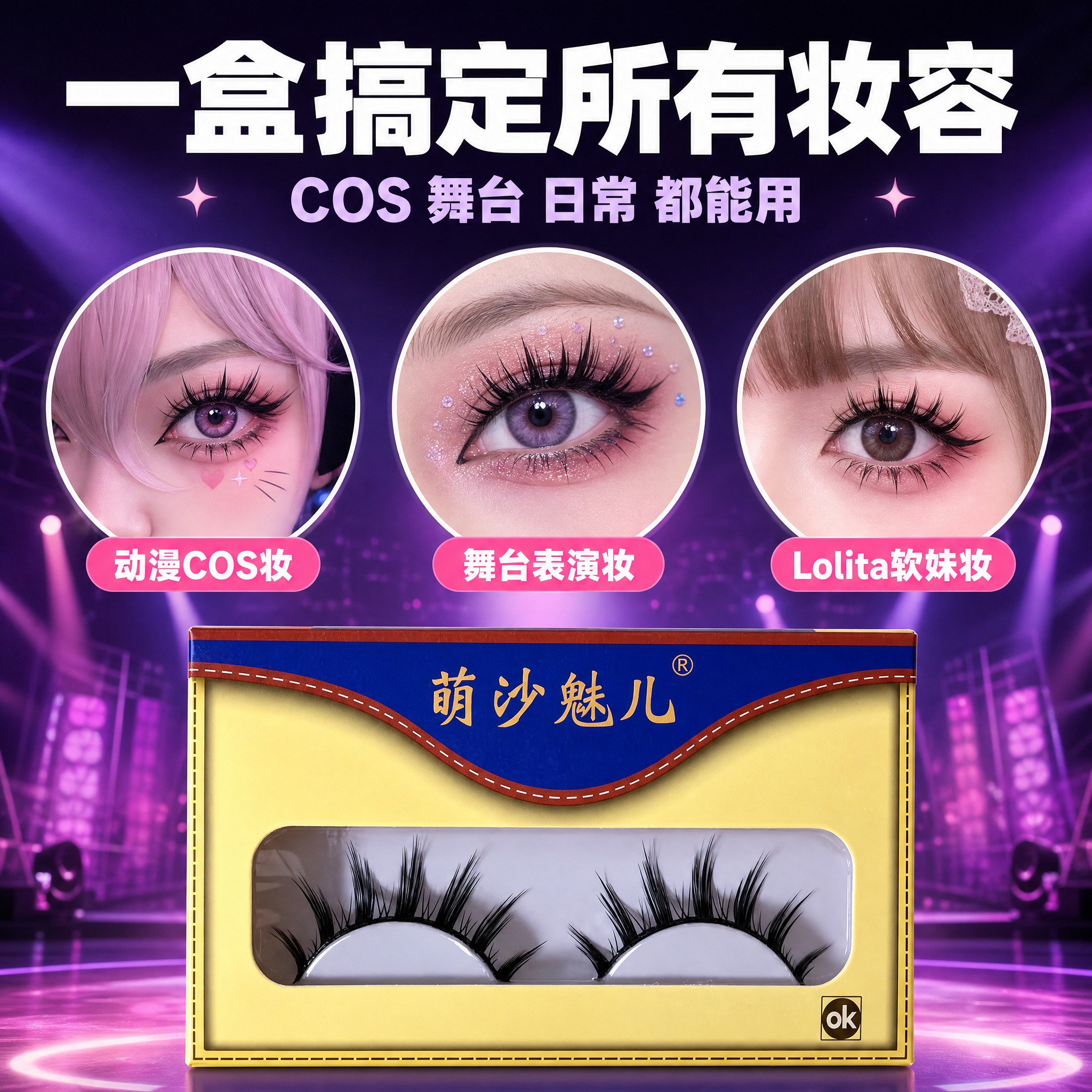 [主图-3] 萌沙魅儿cosplay假睫毛 舞台妆动漫款 适用… - 图片创意预览