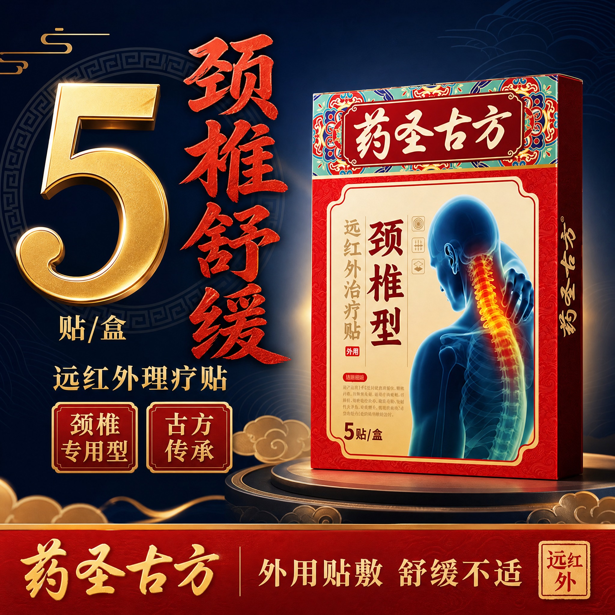 [单张主图] 药圣古方颈椎型远红外治疗贴 爆款促销感主图 第三… - 图片创意预览