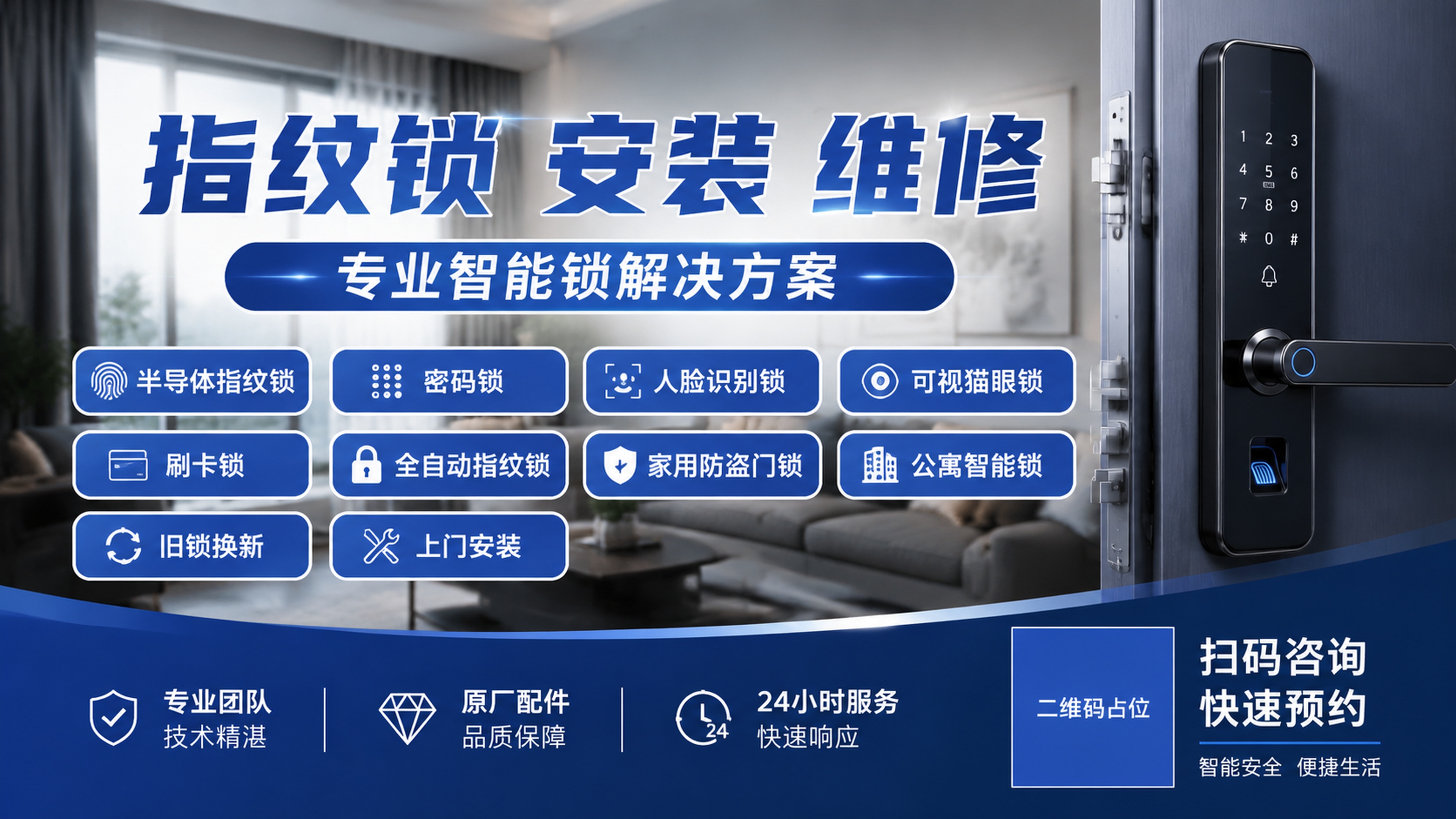 参考原图片的版式结构，生成指纹锁销售安装宣传海报，主标题为"指… - 图片创意预览
