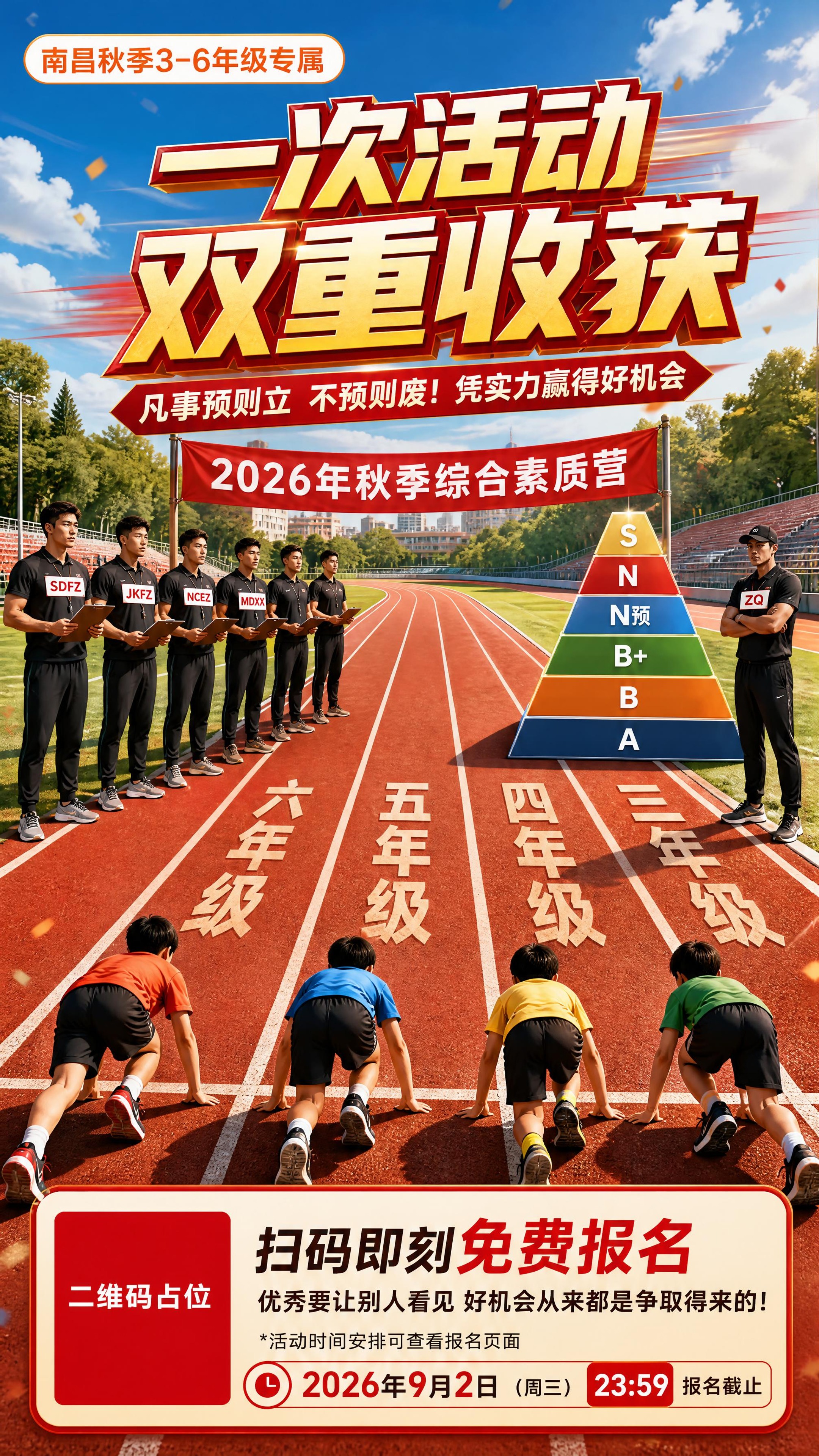 综合素质营招生海报，9:16竖版比例，4K分辨率。田径场百米赛… - 图片创意预览