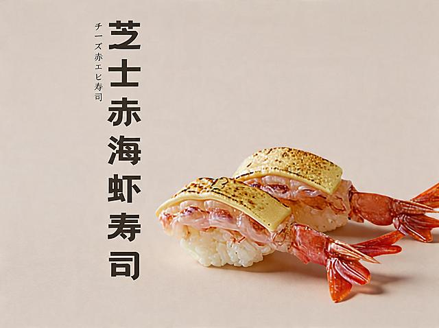 背景保持不变。优化成8K超高清商业美食摄影，寿司造型不变方向不变，芝士赤海虾寿司造型精致，芝士烤至表面金黄带焦斑，虾肉纹理清晰色泽自然，虾尾橙红新鲜，米饭紧实饱满。整体为极简高级风格，顶侧45°柔和自然光，细腻柔和的阴影，食材有通透光泽感，商业级精修，超写实细节，电影级质感。柔和自然光，阴影细腻，专业美食摄影，佳能R5+100mm微距镜头，f/8光圈，锐度拉满，色彩自然高级，无噪点，无畸变，不要改变寿司原本造型和方向。保留原有文字"芝士赤海虾寿司"，保持文字位置和样式不变。