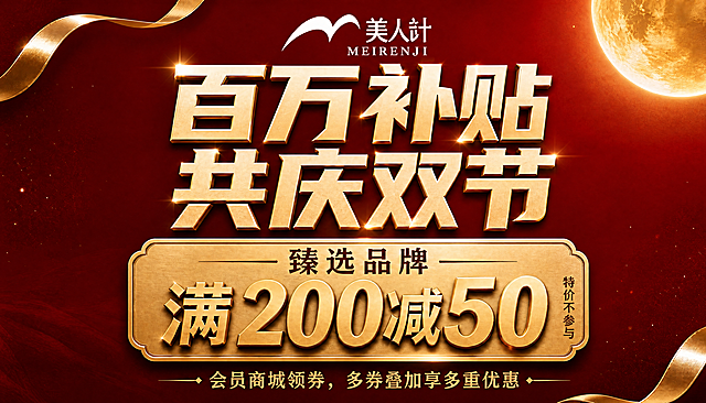 基于参考图进行修改，将主标题中的"百亿补贴"改为"百万补贴"，其余所有内容保持不变：红金大气高端风格，简洁干净的画面，顶部品牌logo与名称"美人计 MEIRENJI"，主标题为"百万补贴 共庆双节"金色立体大字，中部金色牌匾内写"臻选品牌 满200减50"，右侧竖排小字"特价不参与"，底部文字"会员商城领券，多券叠加享多重优惠"。背景为深红色渐变搭配少量金色粒子光点和右上角金色圆月，简约金色飘带点缀。画面中所有数字必须精确渲染，不得错位、遗漏或编造。版式精美，高端大气，超高清画质。