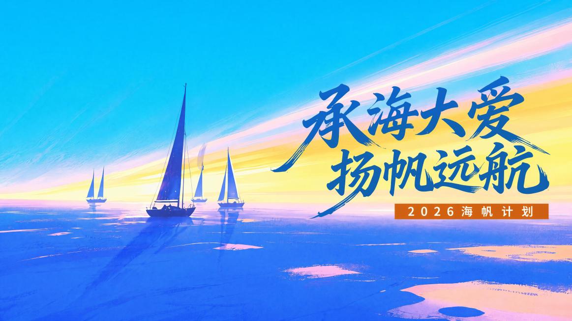 提取第二张设计图，保持16:9比例，保留文字“承海大爱扬帆远航”和“2026海帆计划”，保留大帆船和光轨海面的蓝橙渐变背景，输出高清独立图片预览效果