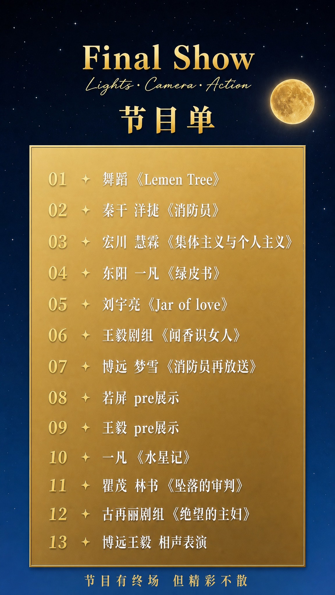 极简新中式节目单海报，背景改为深邃的夜空蓝色，从上方的藏青深蓝… - 图片创意预览