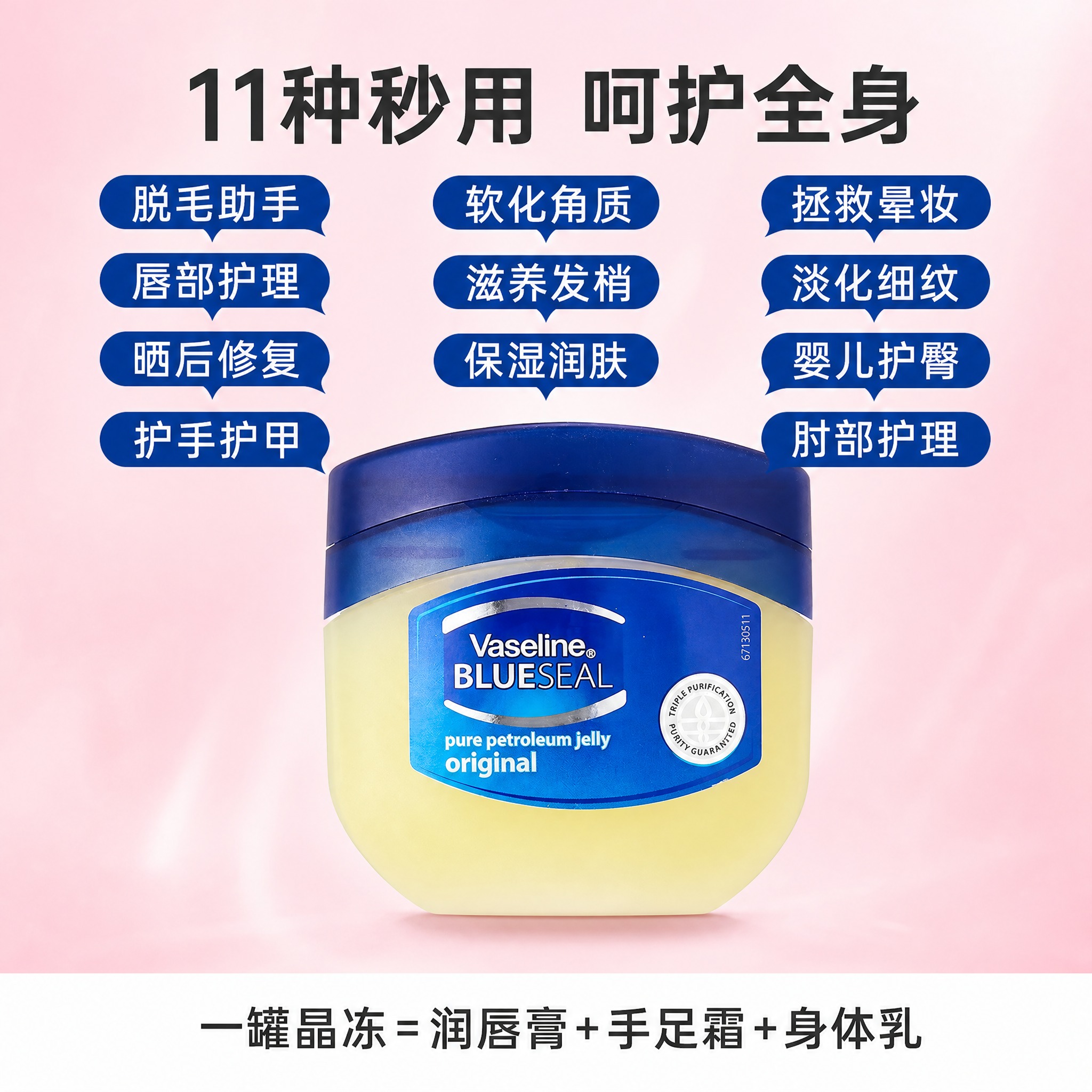 凡士林晶冻多用途营销海报，在原有版式基础上修改：背景改为淡粉色… - 图片创意预览
