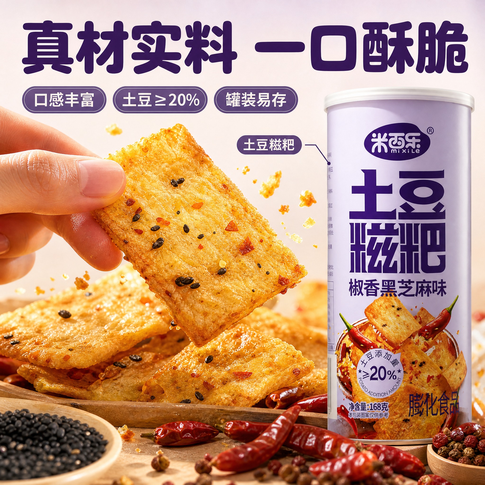 [主图-2] 淘宝卖点细节图：米西乐土豆糍粑椒香黑芝麻味的酥脆… - 图片创意预览