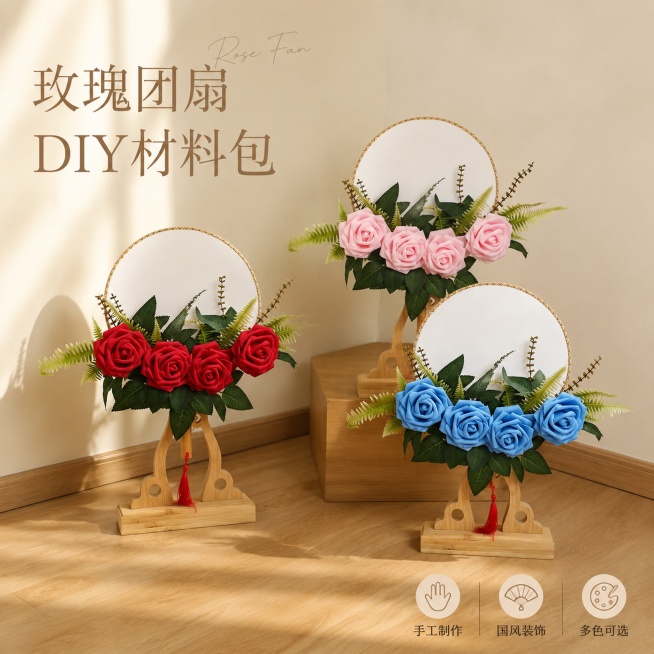 使用电商主图技能生成1张比例1:1的电商主图，适配平台为淘宝/天猫，商品为「图片1」「图片1」「图片1」「图片1」，商品卖点为玫瑰团扇材料包，用这个4款玫瑰团扇制作一张预览效果
