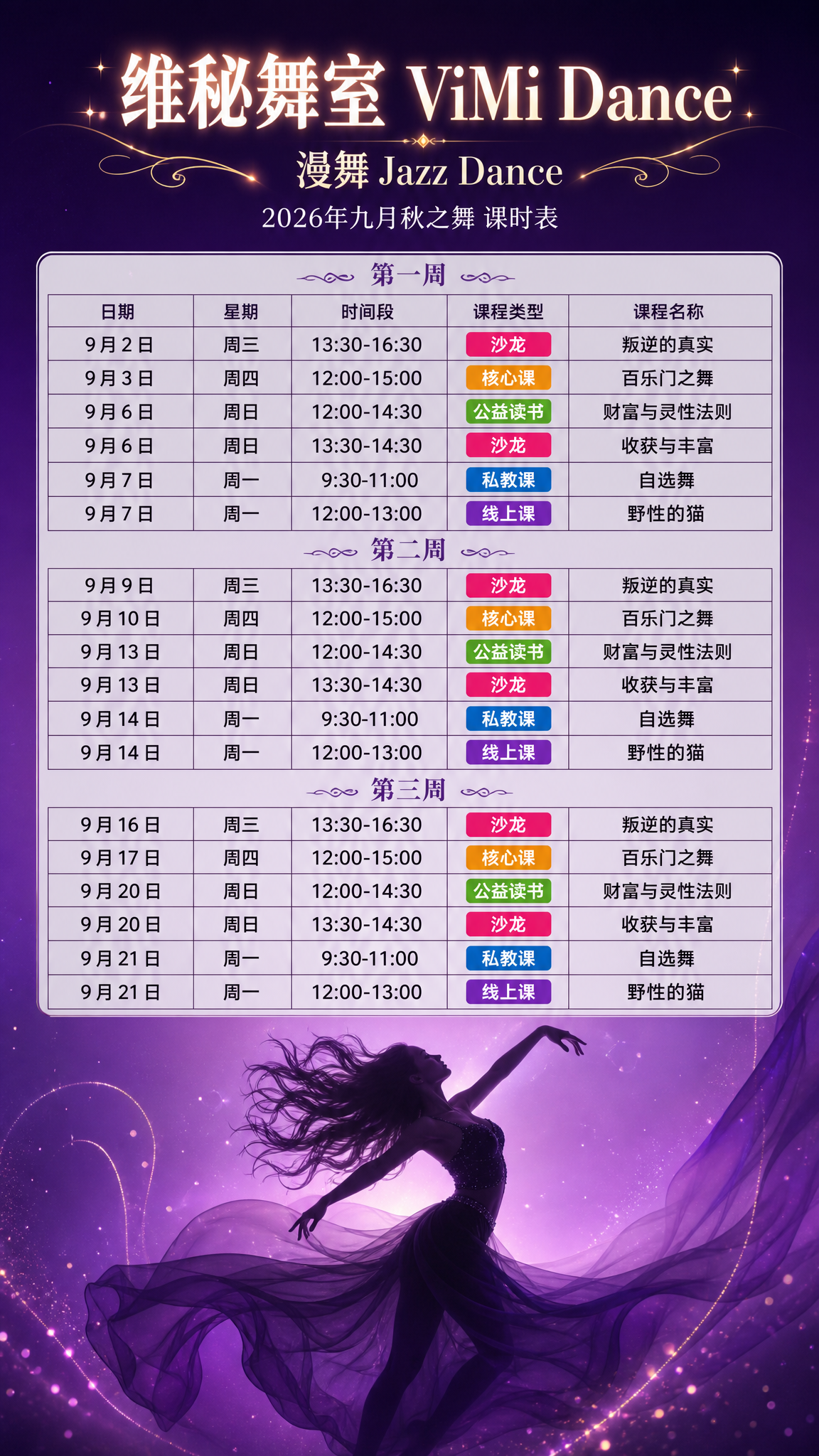 一张竖版9:16的舞蹈课程表海报，整体底色为深紫色到浅紫色的渐… - 图片创意预览